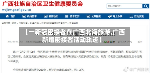 【一新冠密接者在广西北海旅游,广西新增密接者活动轨迹】-第3张图片