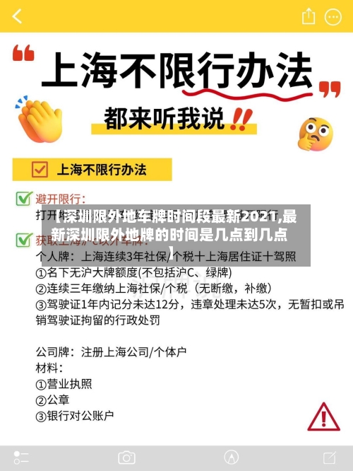 【深圳限外地车牌时间段最新2021,最新深圳限外地牌的时间是几点到几点】-第2张图片