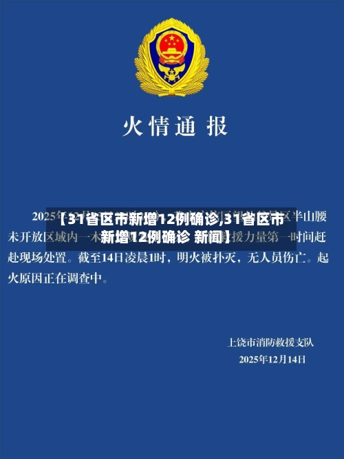 【31省区市新增12例确诊,31省区市新增12例确诊 新闻】-第2张图片