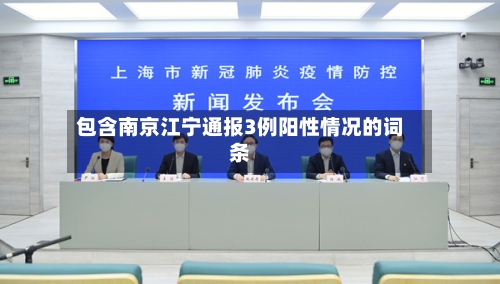 包含南京江宁通报3例阳性情况的词条-第2张图片