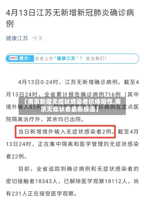 【南京新增无症状感染者抗体阳性,南京无症状者最新报道】-第2张图片