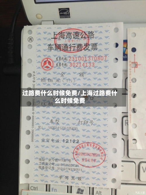 过路费什么时候免费/上海过路费什么时候免费-第2张图片