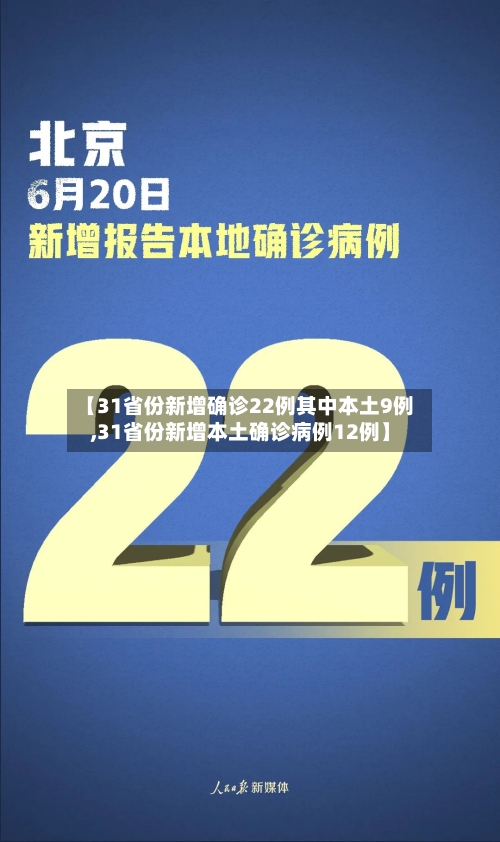 【31省份新增确诊22例其中本土9例,31省份新增本土确诊病例12例】-第2张图片