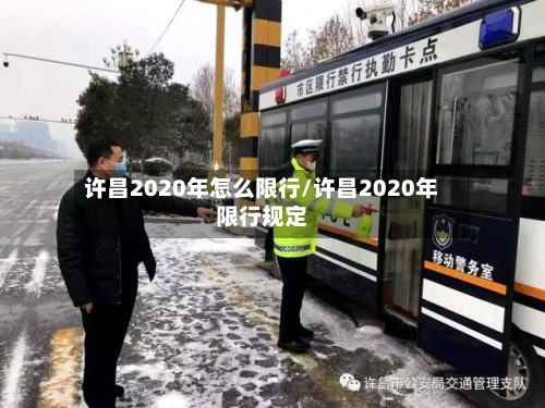 许昌2020年怎么限行/许昌2020年限行规定-第2张图片