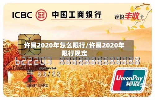 许昌2020年怎么限行/许昌2020年限行规定-第3张图片