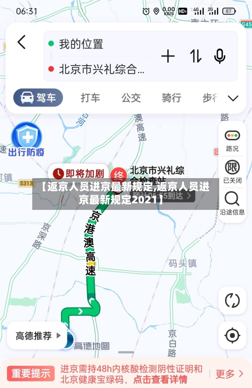 【返京人员进京最新规定,返京人员进京最新规定2021】-第1张图片