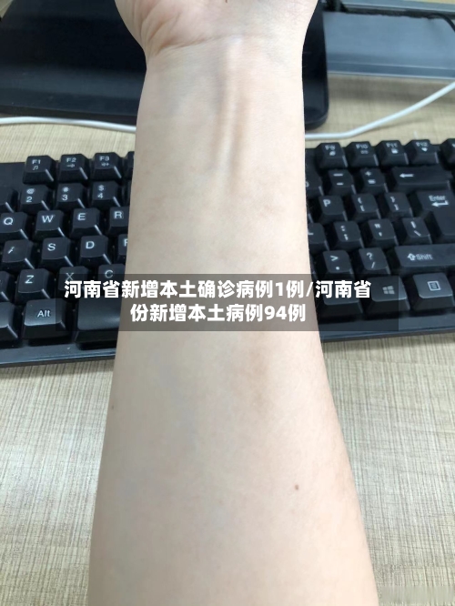 河南省新增本土确诊病例1例/河南省份新增本土病例94例-第2张图片