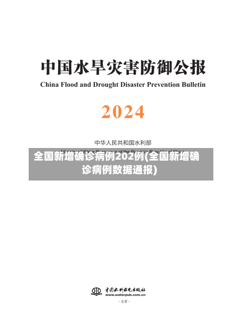 全国新增确诊病例202例(全国新增确诊病例数据通报)-第2张图片