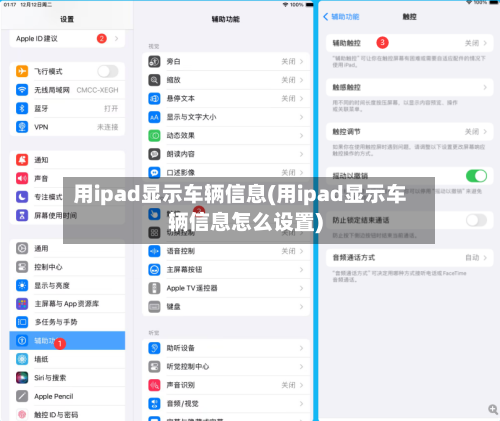 用ipad显示车辆信息(用ipad显示车辆信息怎么设置)-第3张图片
