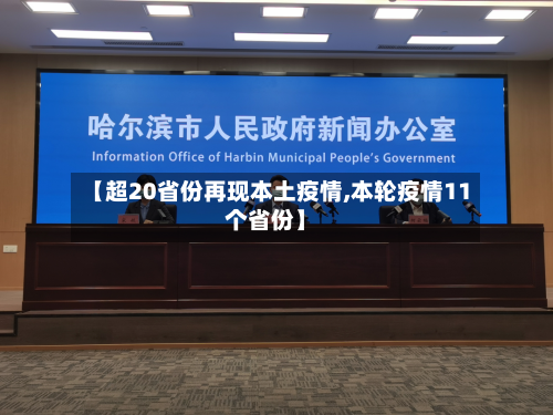 【超20省份再现本土疫情,本轮疫情11个省份】-第2张图片