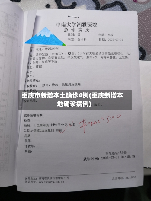 重庆市新增本土确诊4例(重庆新增本地确诊病例)-第1张图片