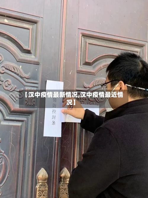 【汉中疫情最新情况,汉中疫情最近情况】-第1张图片