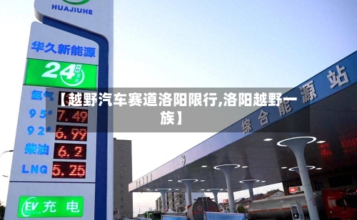 【越野汽车赛道洛阳限行,洛阳越野一族】-第1张图片