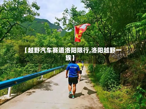 【越野汽车赛道洛阳限行,洛阳越野一族】-第2张图片