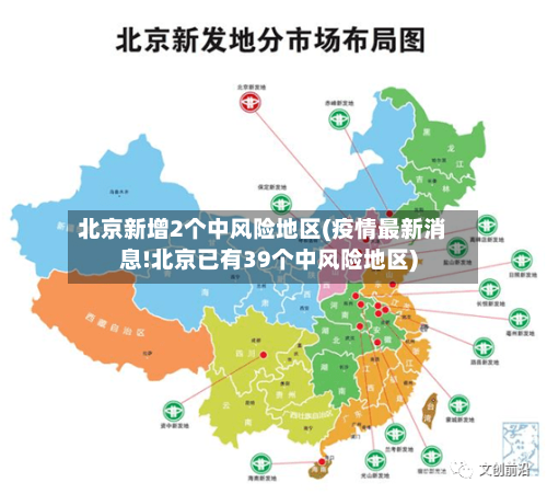 北京新增2个中风险地区(疫情最新消息!北京已有39个中风险地区)-第1张图片