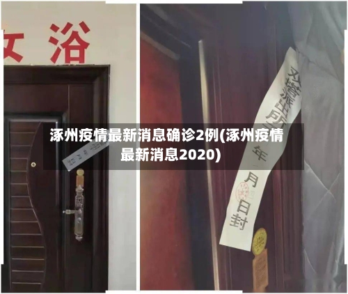 涿州疫情最新消息确诊2例(涿州疫情最新消息2020)-第3张图片