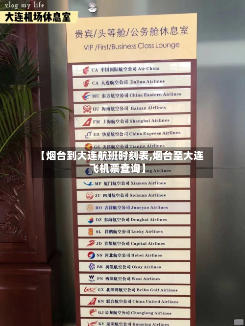 【烟台到大连航班时刻表,烟台至大连飞机票查询】-第2张图片