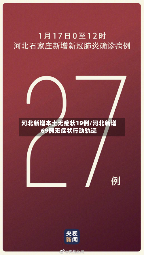 河北新增本土无症状19例/河北新增69例无症状行动轨迹-第3张图片