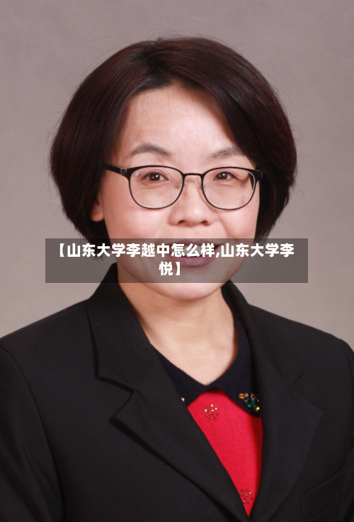 【山东大学李越中怎么样,山东大学李悦】-第3张图片