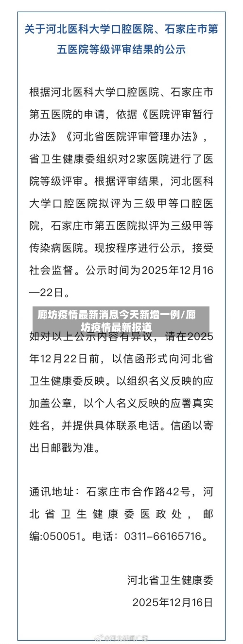 廊坊疫情最新消息今天新增一例/廊坊疫情最新报道-第2张图片