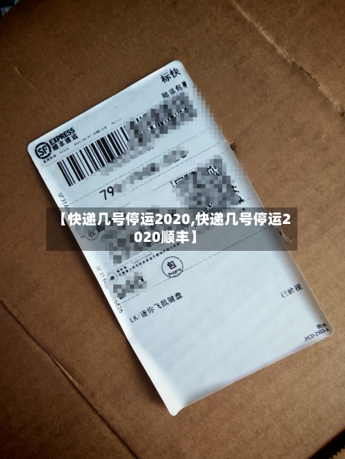 【快递几号停运2020,快递几号停运2020顺丰】-第2张图片