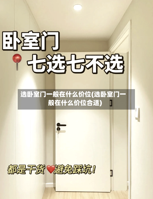 选卧室门一般在什么价位(选卧室门一般在什么价位合适)-第1张图片