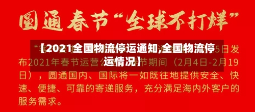 【2021全国物流停运通知,全国物流停运情况】-第1张图片
