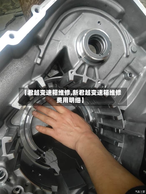 【君越变速箱维修,新君越变速箱维修费用明细】-第3张图片