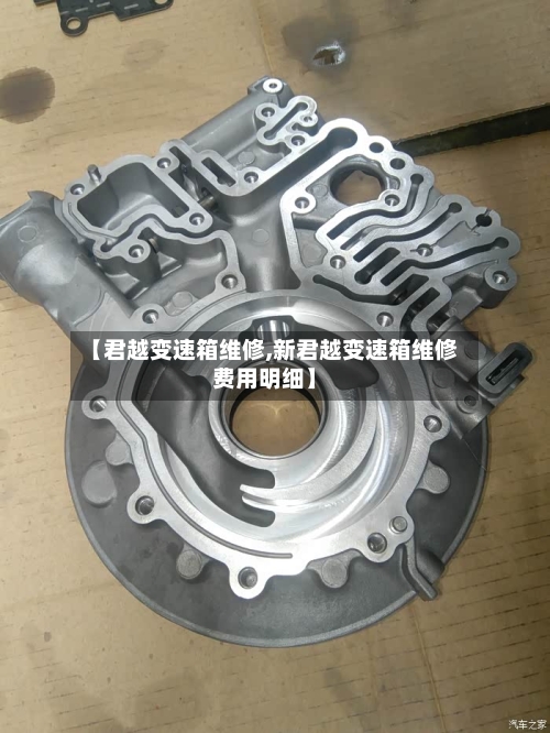 【君越变速箱维修,新君越变速箱维修费用明细】-第1张图片