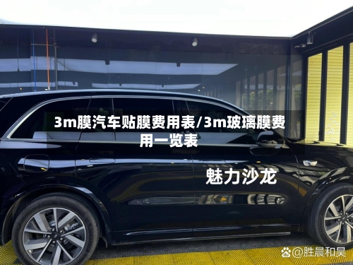 3m膜汽车贴膜费用表/3m玻璃膜费用一览表-第1张图片