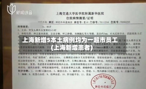 上海新增5本土病例均为一超市员工(上海新增患者)-第1张图片