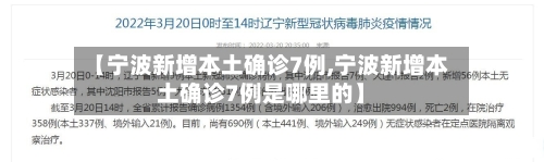 【宁波新增本土确诊7例,宁波新增本土确诊7例是哪里的】-第1张图片