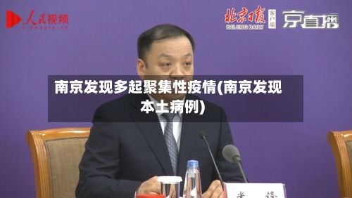 南京发现多起聚集性疫情(南京发现本土病例)-第2张图片