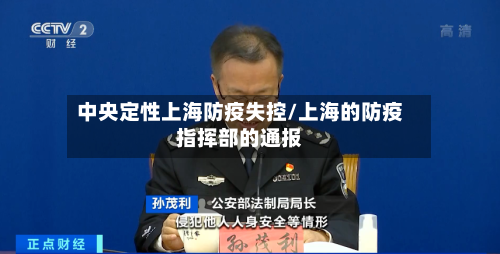 中央定性上海防疫失控/上海的防疫指挥部的通报-第2张图片