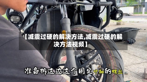 【减震过硬的解决方法,减震过硬的解决方法视频】-第3张图片