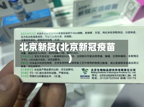 北京新冠(北京新冠疫苗)-第1张图片