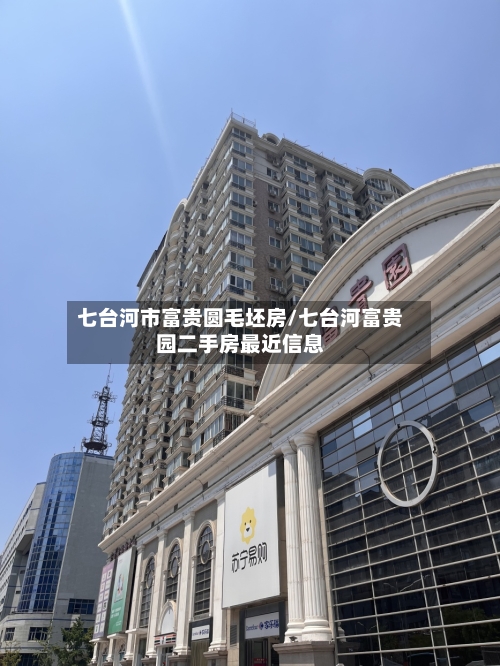 七台河市富贵圆毛坯房/七台河富贵园二手房最近信息-第1张图片