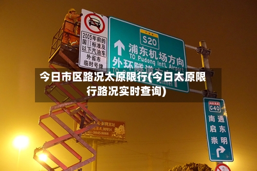 今日市区路况太原限行(今日太原限行路况实时查询)-第2张图片