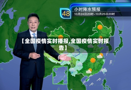 【全国疫情实时播报,全国疫情实时报告】-第1张图片