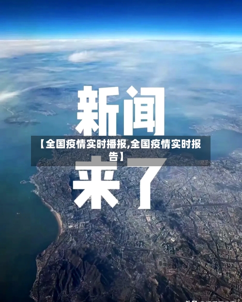 【全国疫情实时播报,全国疫情实时报告】-第3张图片