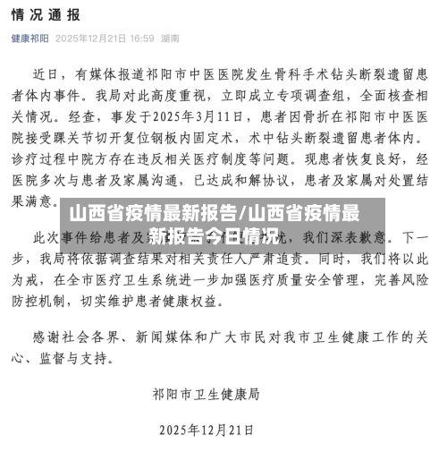 山西省疫情最新报告/山西省疫情最新报告今日情况-第1张图片