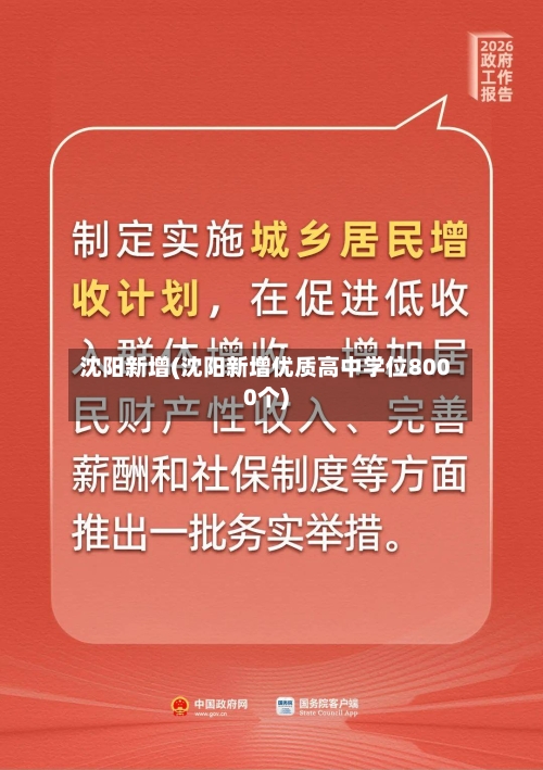 沈阳新增(沈阳新增优质高中学位8000个)-第2张图片