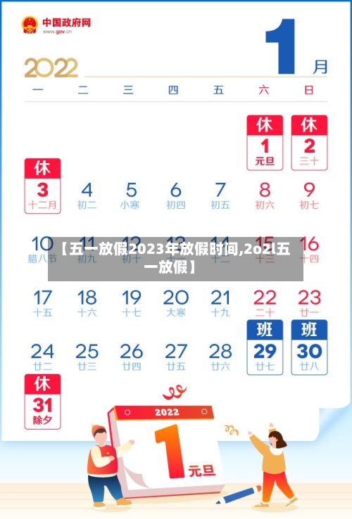 【五一放假2023年放假时间,2o2l五一放假】-第1张图片