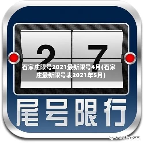 石家庄限号2021最新限号4月(石家庄最新限号表2021年5月)-第1张图片