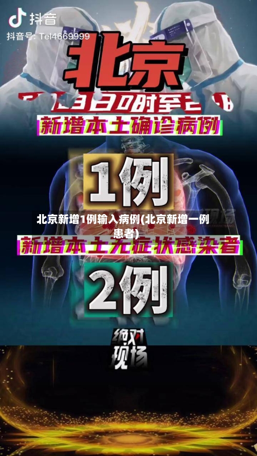 北京新增1例输入病例(北京新增一例患者)-第1张图片