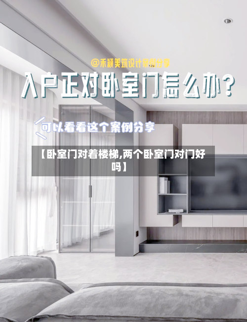 【卧室门对着楼梯,两个卧室门对门好吗】-第2张图片