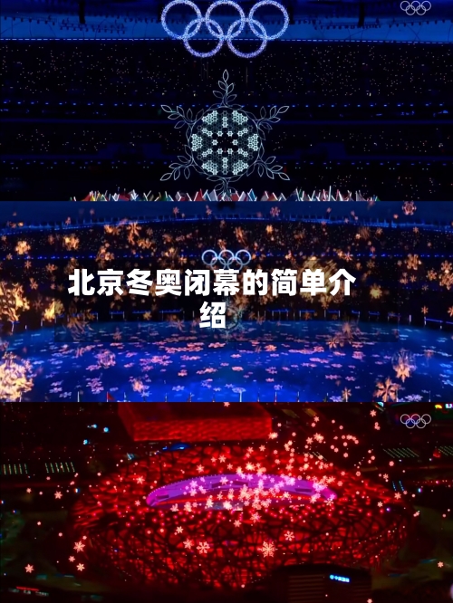 北京冬奥闭幕的简单介绍-第3张图片