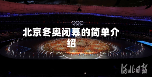 北京冬奥闭幕的简单介绍-第2张图片