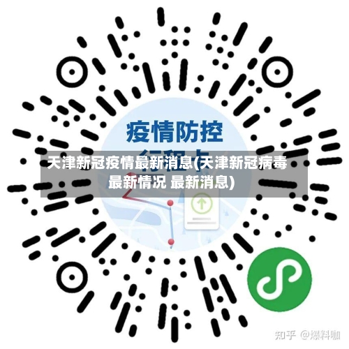 天津新冠疫情最新消息(天津新冠病毒最新情况 最新消息)-第1张图片