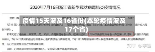 疫情15天波及16省份(本轮疫情波及17个省)-第1张图片